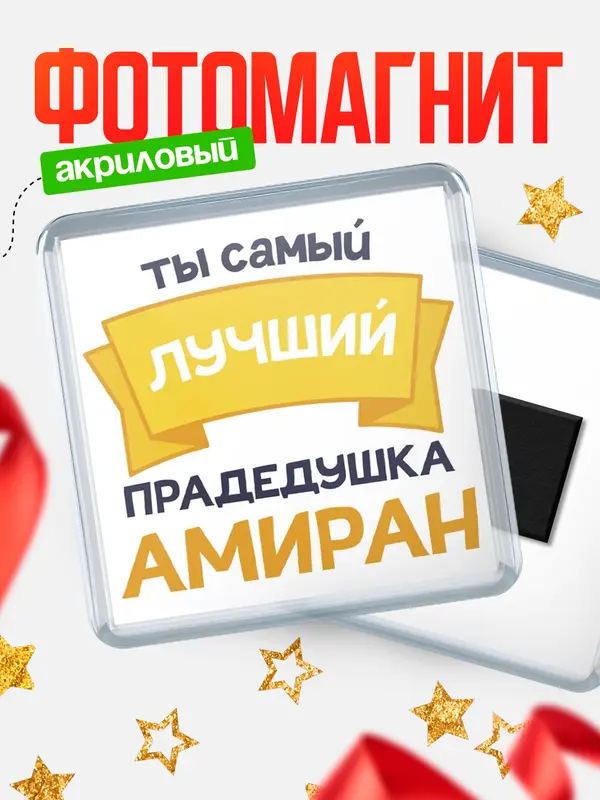 Магнит лучший прадедушка Амиран