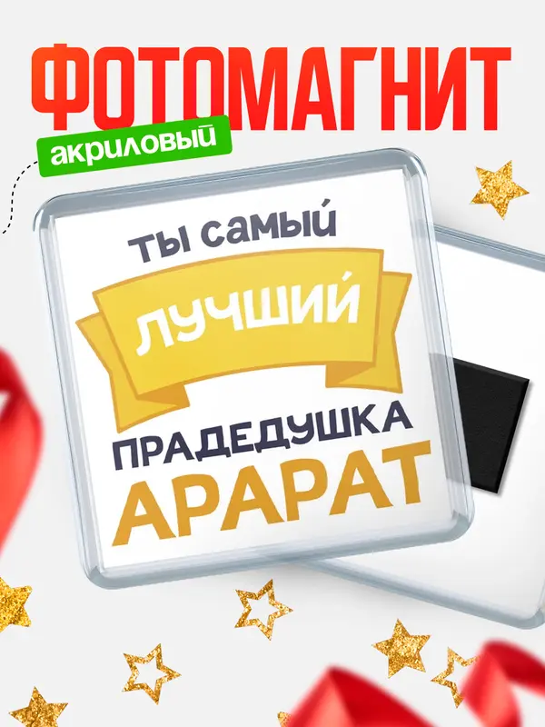 Магнит лучший прадедушка Арарат