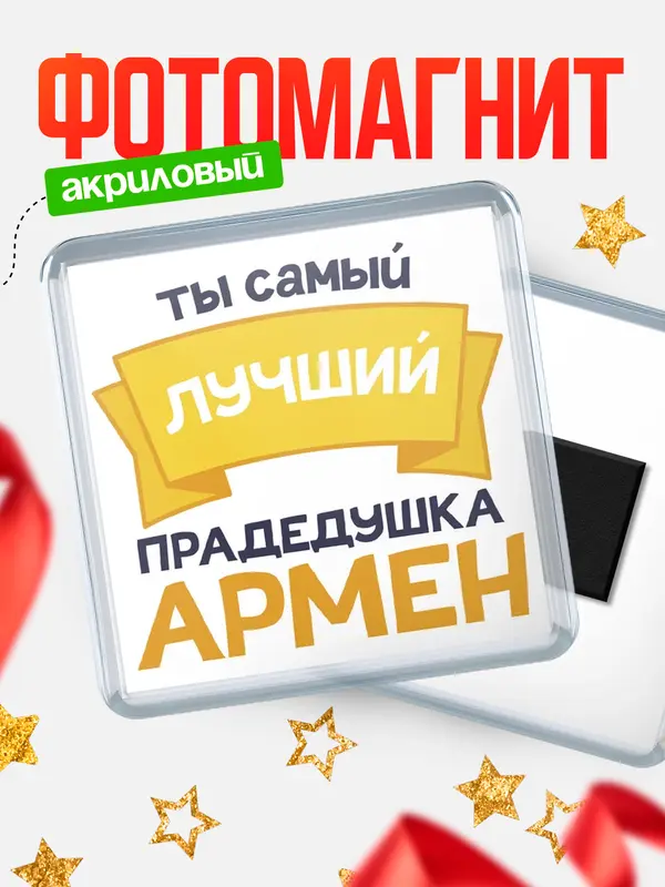 Магнит лучший прадедушка Армен