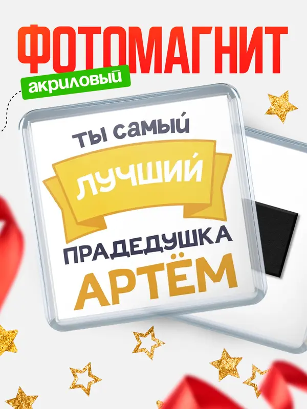 Магнит лучший прадедушка Артм