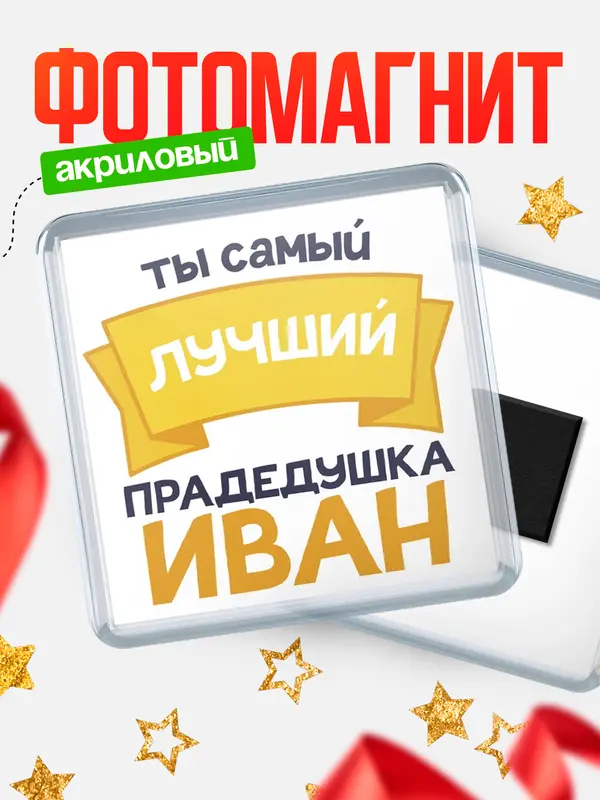 Магнит лучший прадедушка