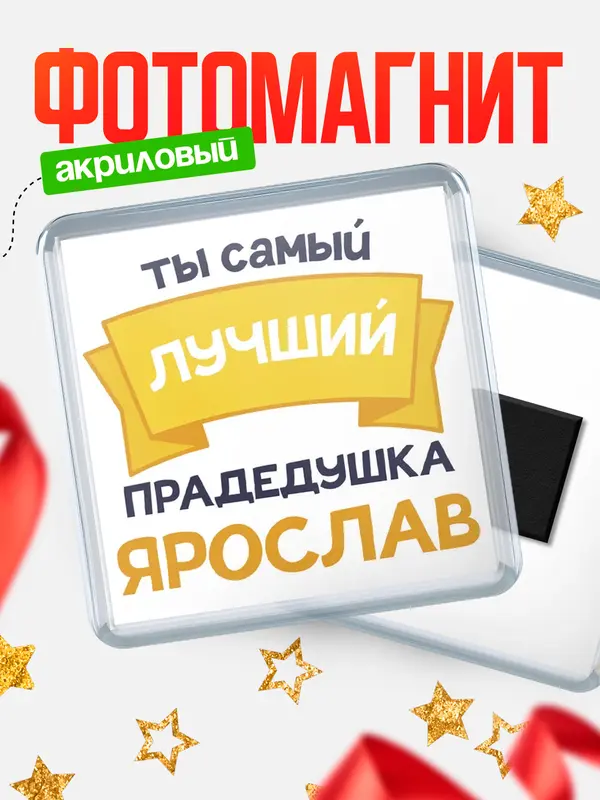 Магнит Лучший прадедушка Ярослав