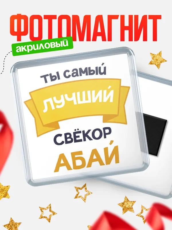 Магнит лучший свёкор
