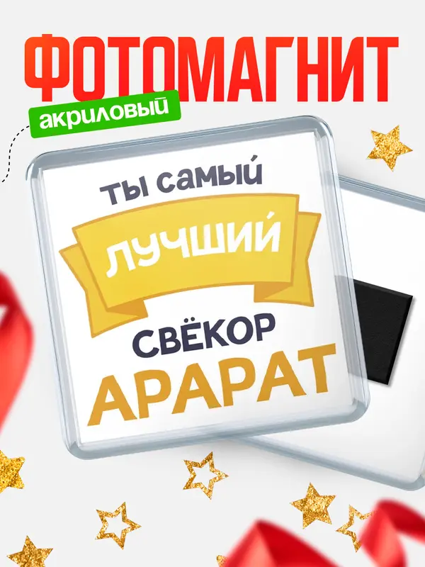 Магнит лучший свёкор Арарат