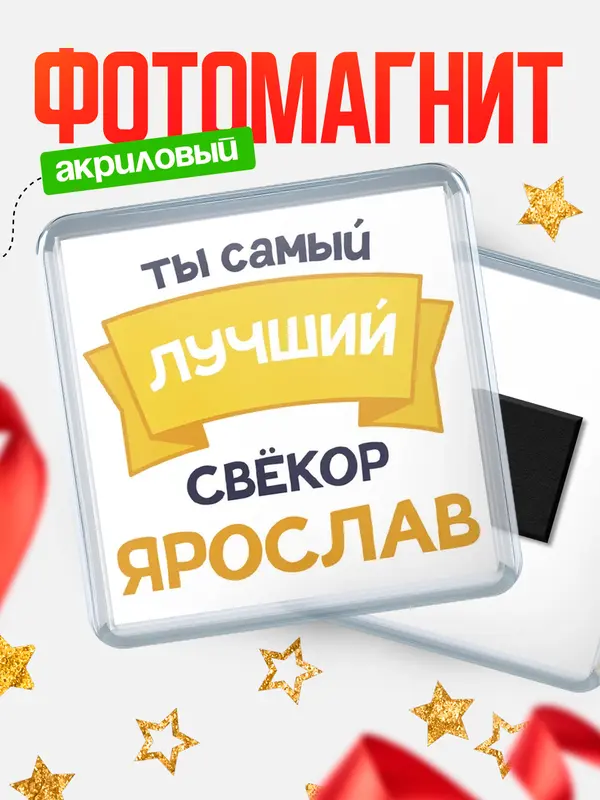 Магнит Лучший свёкор Ярослав