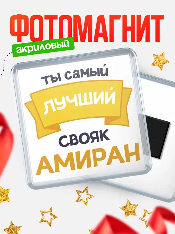 Магнит лучший свояк Амиран