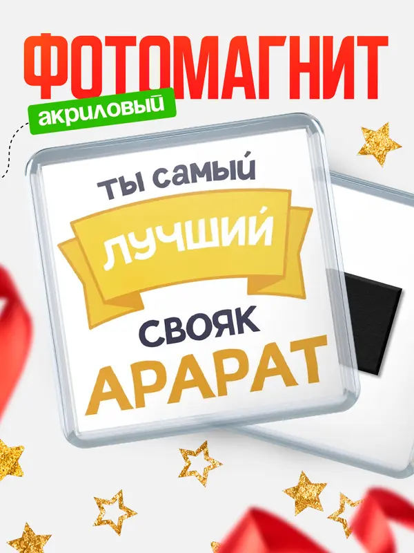 Магнит лучший свояк Арарат