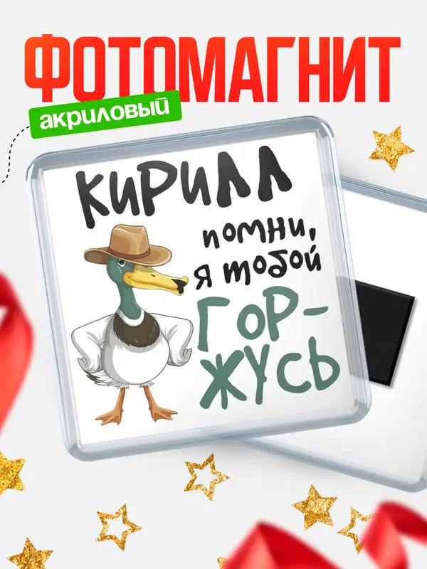Магнит Квадратный горжусь Кирилл