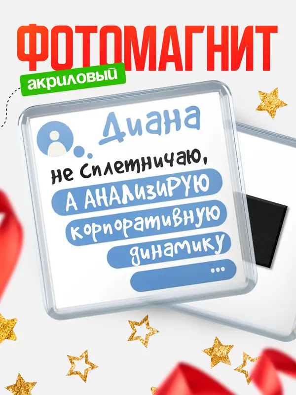 Магнит Квадратный чат Диана