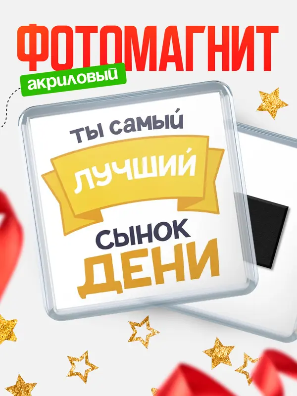 Магнит лучший сынок Дени