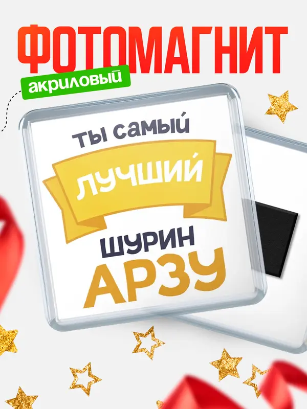 Магнит лучший шурин Арзу