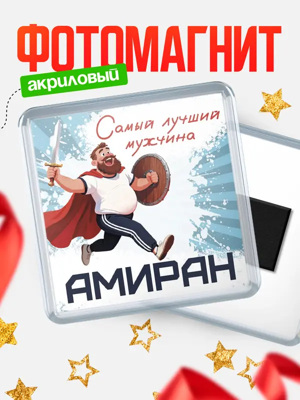 Магнит Самый лучший мужчина Амиран