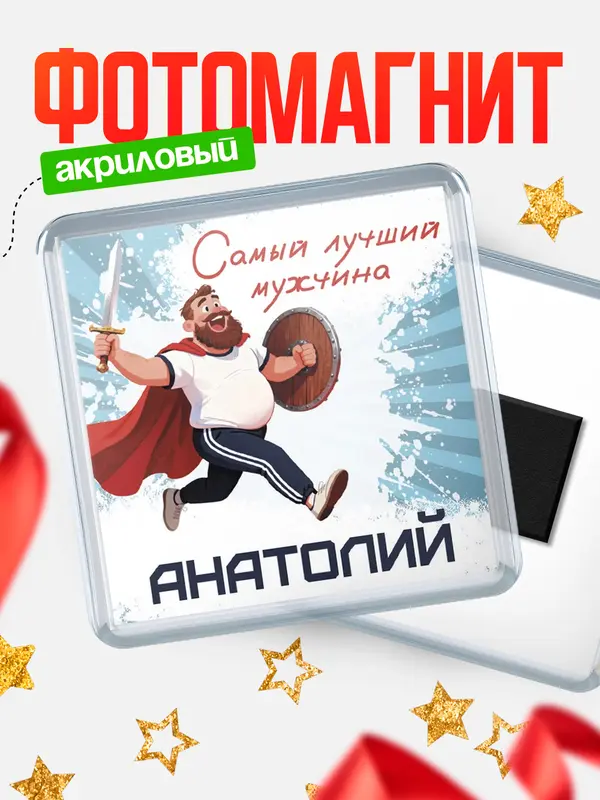 Магнит Самый лучший мужчина Анатолий