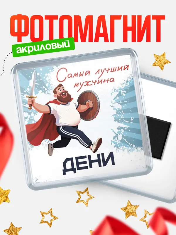 Магнит Самый лучший мужчина Дени