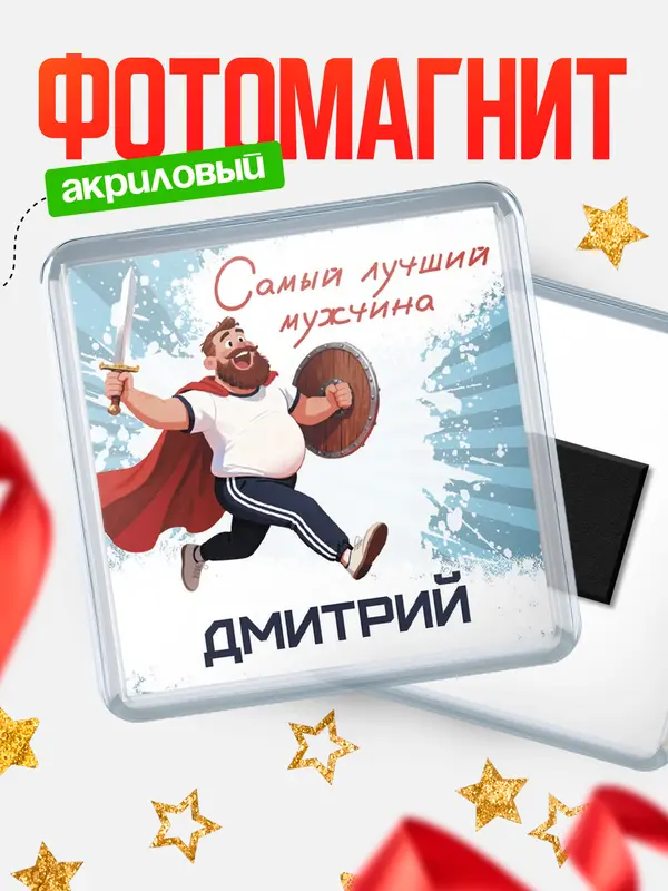Магнит Самый лучший мужчина