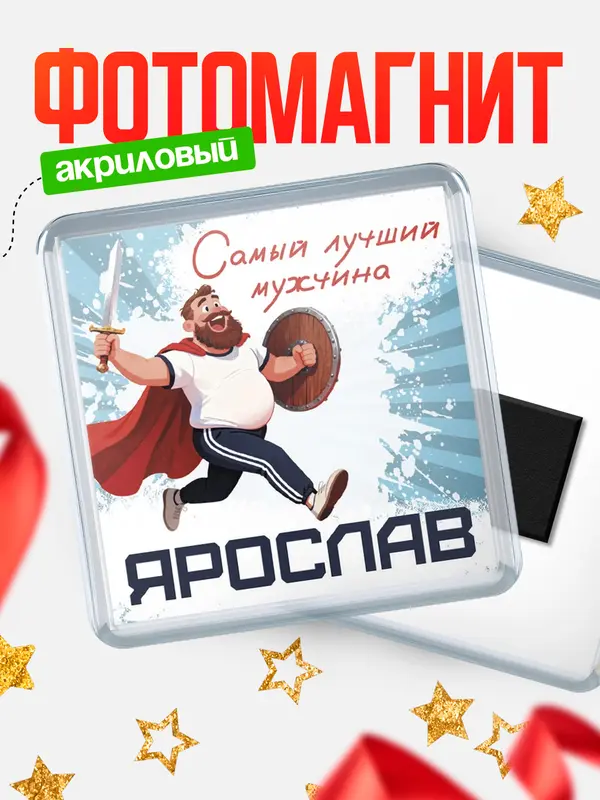 Магнит Самый лучший мужчина Ярослав