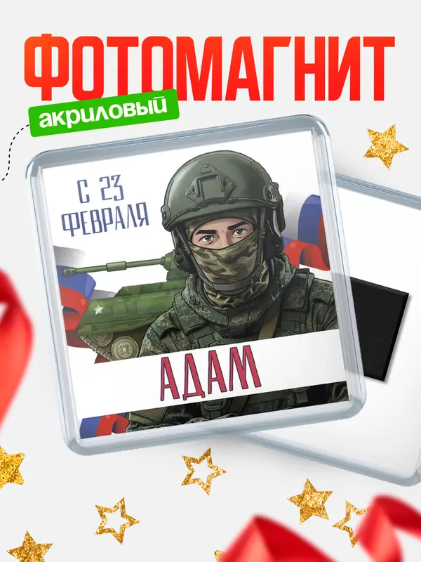 Магнит СВ С 23 февраля Адам