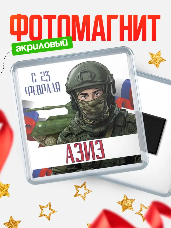 Магнит СВ С 23 февраля Азиз