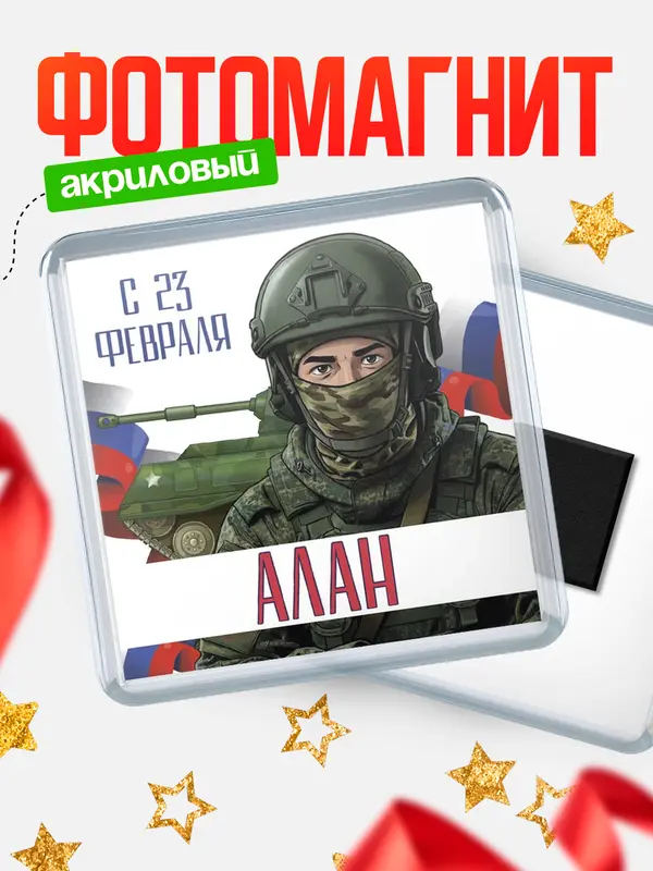 Магнит СВ С 23 февраля Алан