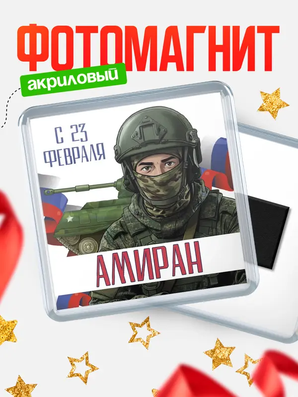 Магнит СВ С 23 февраля Амиран