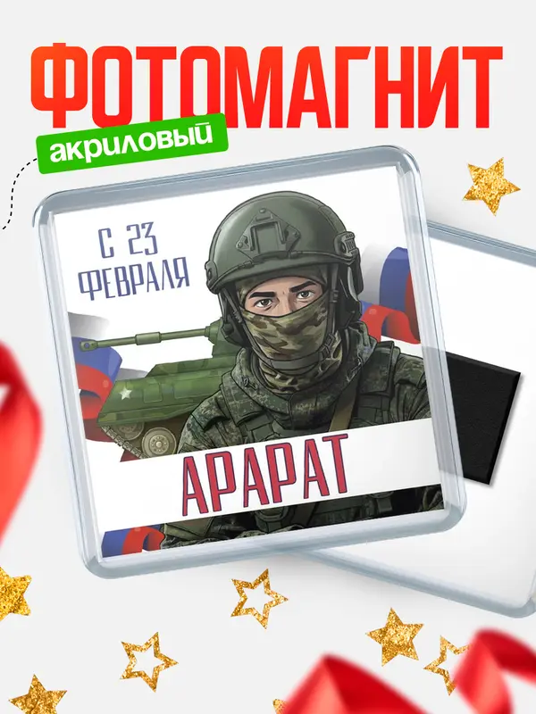 Магнит СВ С 23 февраля Арарат