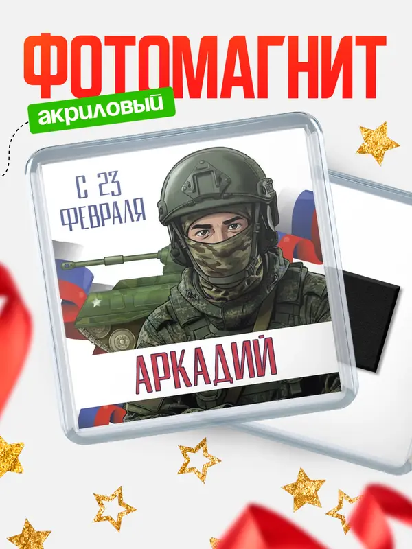 Магнит СВ С 23 февраля Аркадий