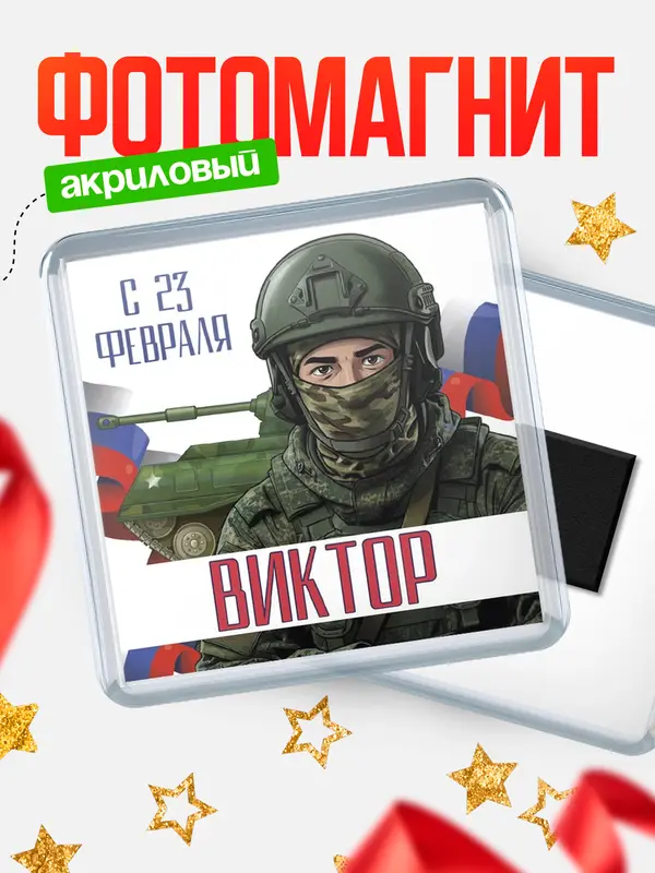 Магнит СВ С 23 февраля Виктор
