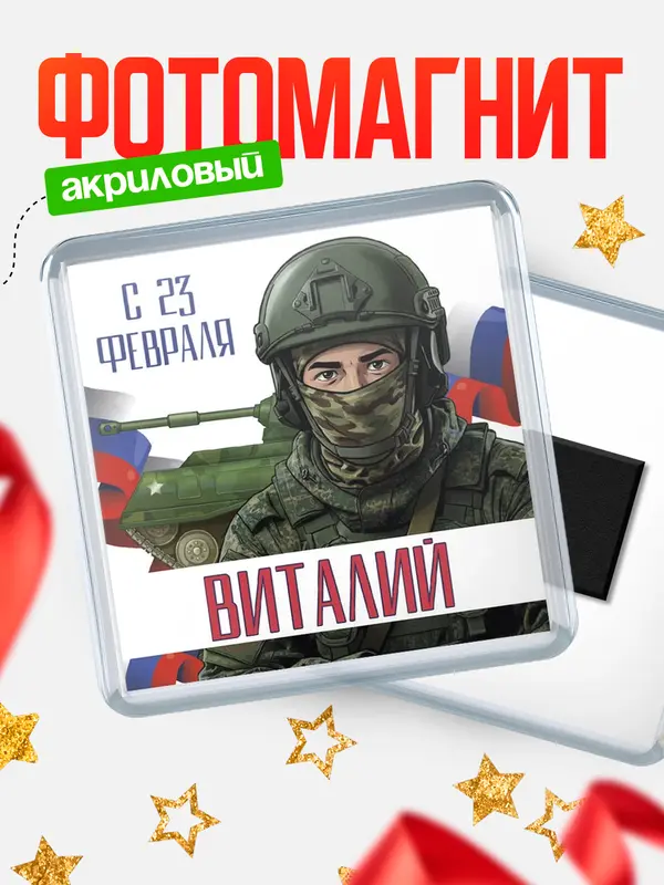Магнит СВ С 23 февраля Виталий