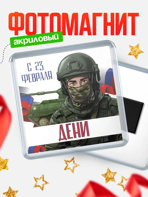Магнит СВ С 23 февраля Дени