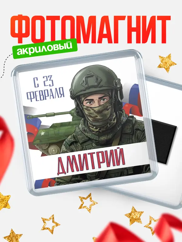 Магнит СВ С 23 февраля