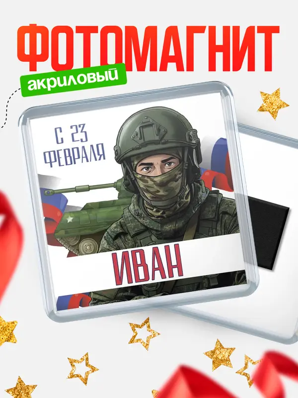 Магнит СВ С 23 февраля