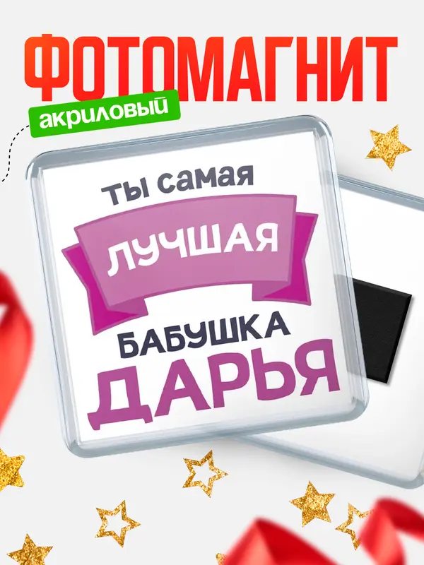 Магнит лучшая бабушка Дарья