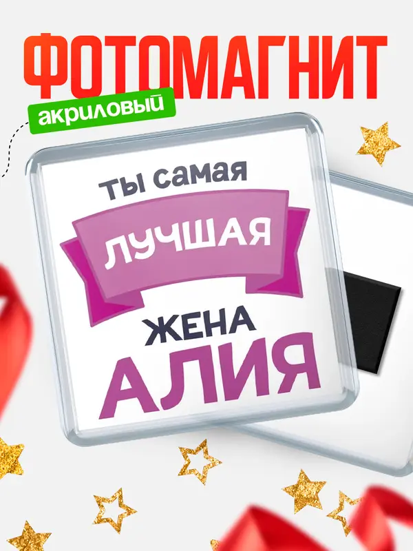 Магнит лучшая жена Алия
