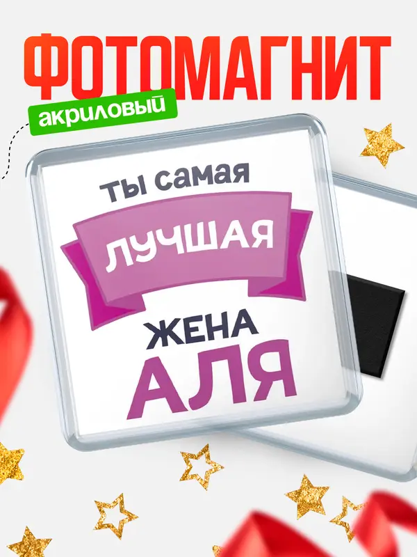 Магнит лучшая жена Аля