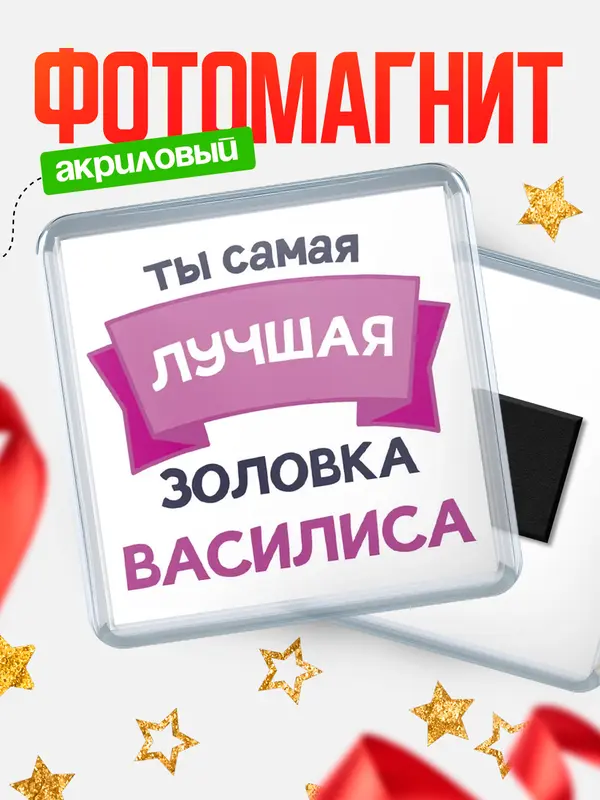 Магнит лучшая золовка Василиса