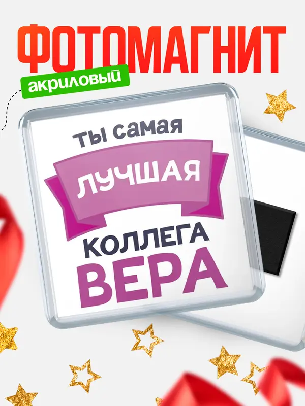 Магнит лучшая коллега Вера
