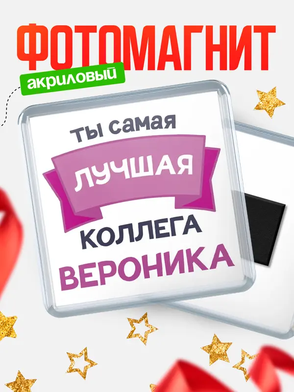 Магнит лучшая коллега Вероника