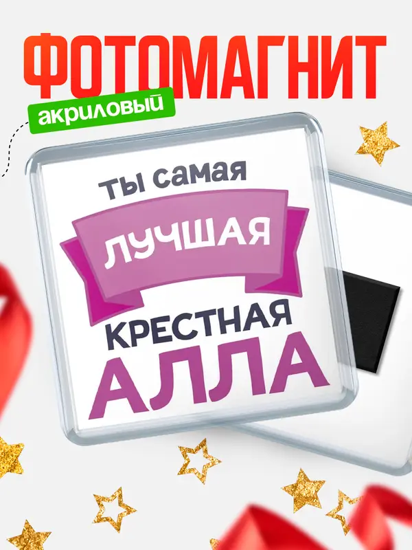 Магнит лучшая крестная Алла