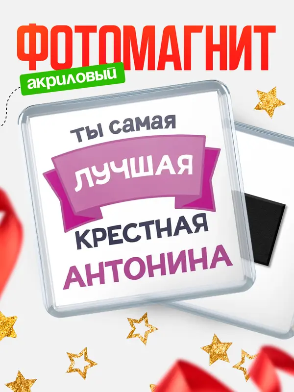 Магнит лучшая крестная Антонина