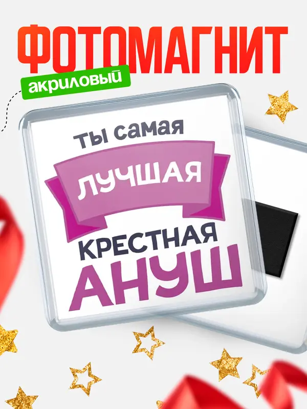Магнит лучшая крестная Ануш
