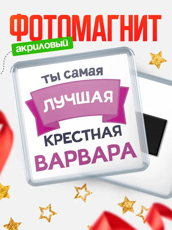 Магнит лучшая крестная Варвара