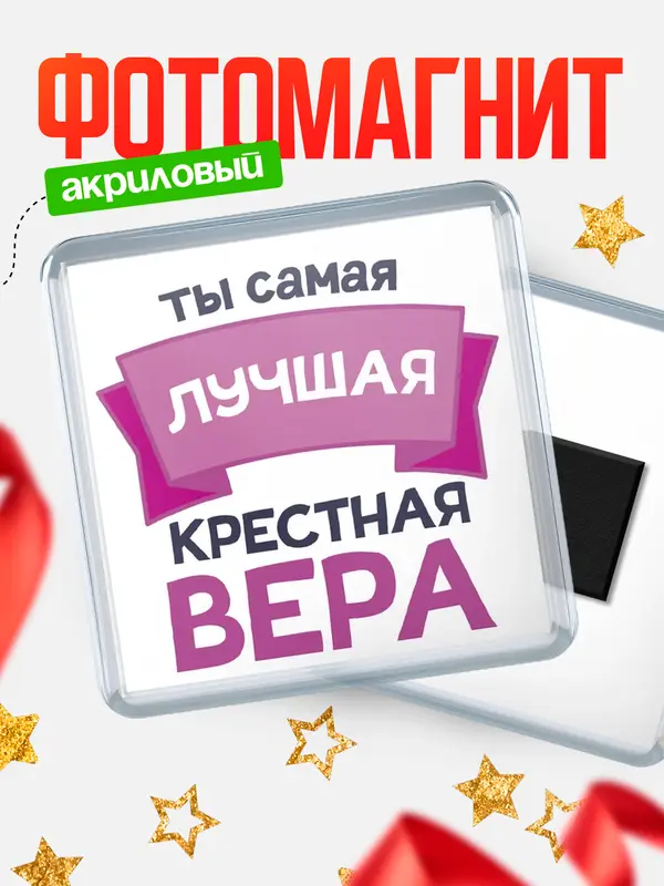 Магнит лучшая крестная Вера