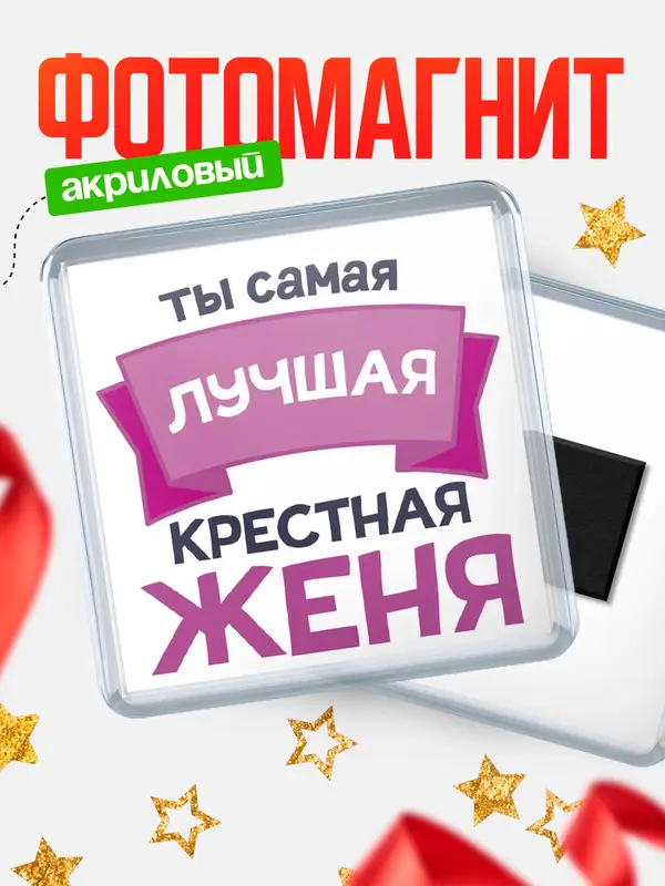Магнит лучшая крестная Женя