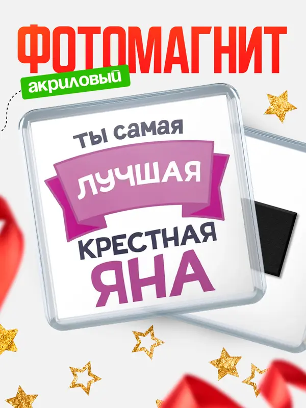 Магнит лучшая крестная Яна