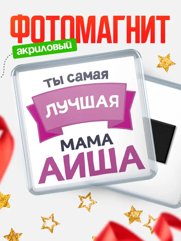 Магнит лучшая мама Аиша
