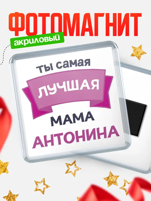Магнит лучшая мама Антонина