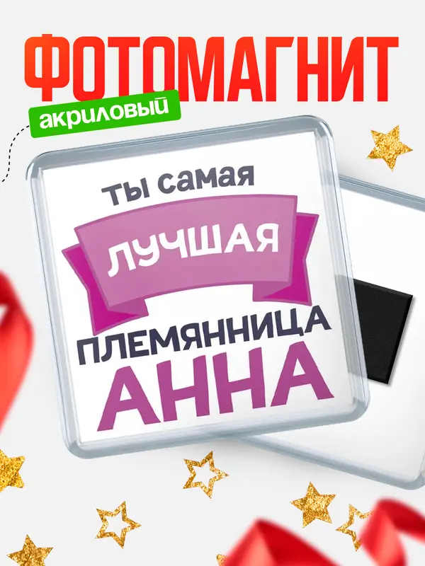 Магнит лучшая племянница