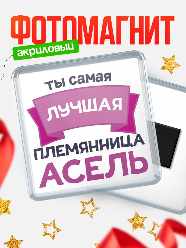 Магнит лучшая племянница Асель