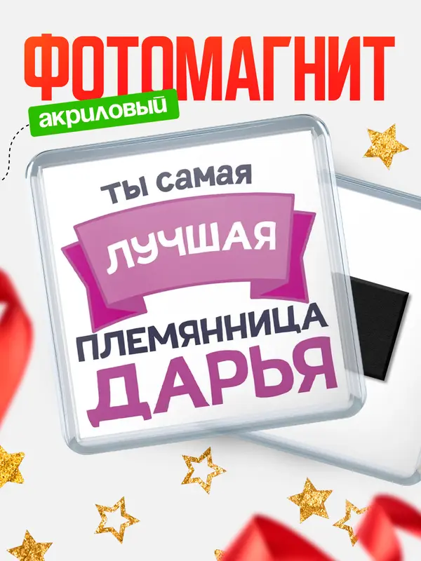 Магнит лучшая племянница Дарья