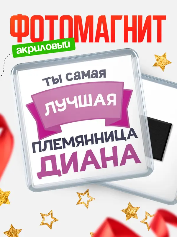Магнит Лучшая племянница Диана